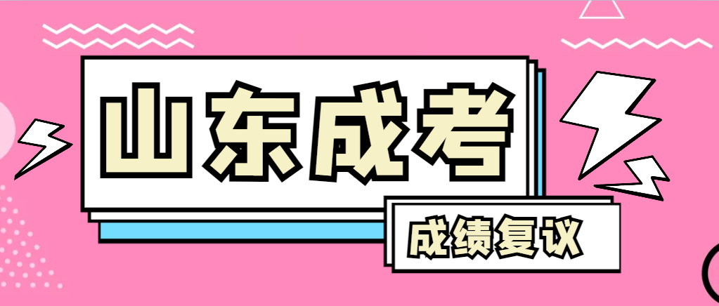 成人高考对自己的成绩有异议怎么办？成武成考网