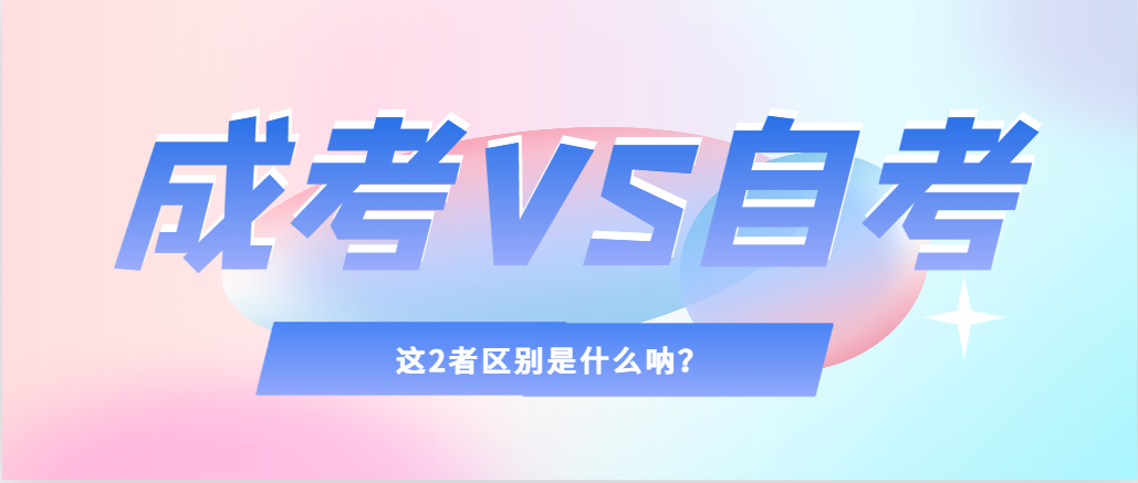 2024年提升学历，选择成人高考还是自考，建议收藏！成武成考网