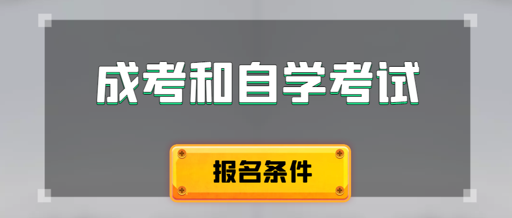 2024年成人高考和自学考试报名条件有什么不一样。成武成考网