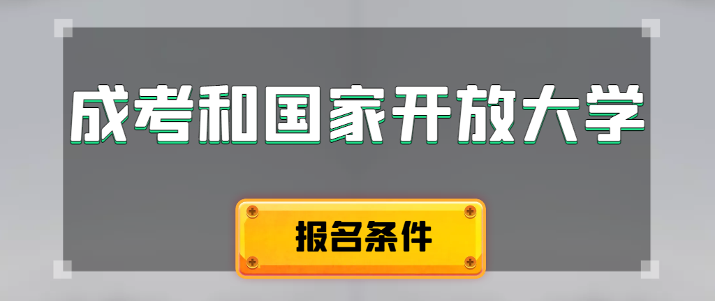 成人高考和国家开放大学报名条件有哪些不同。成武成考网