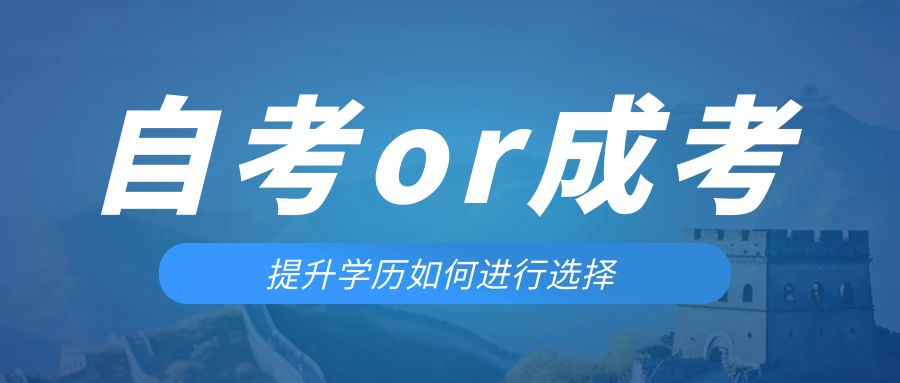 是等待报考来年的成人高考还是报名当年的自考。成武成考网