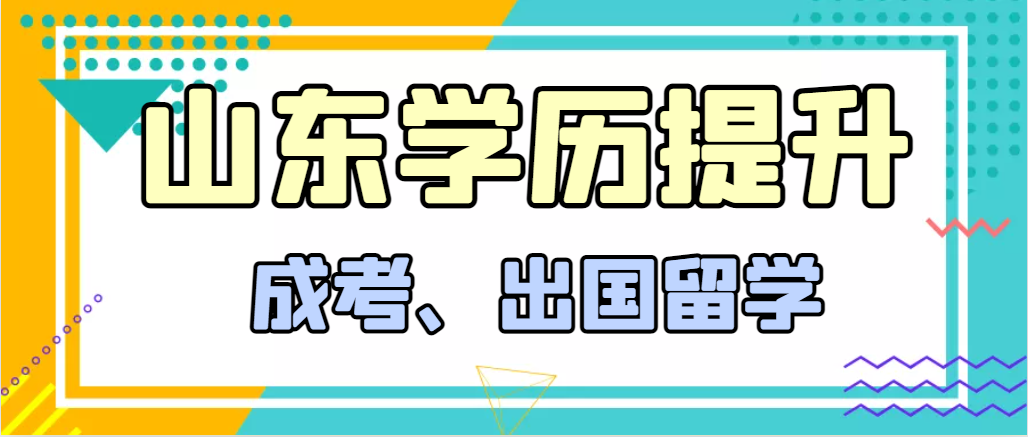 提升学历成人高考和出国留学选择哪个好？成武成考网