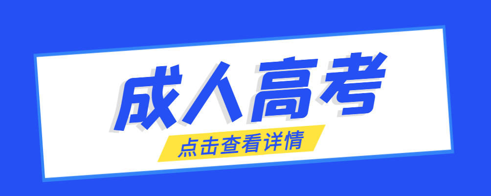 成武成考免试生是直接录取吗?怎么查询录取？成武成考网